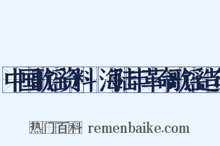 中国歌谣资料·海陆丰革命歌谣造句是什么意思的图片